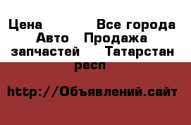 Dodge ram van › Цена ­ 3 000 - Все города Авто » Продажа запчастей   . Татарстан респ.